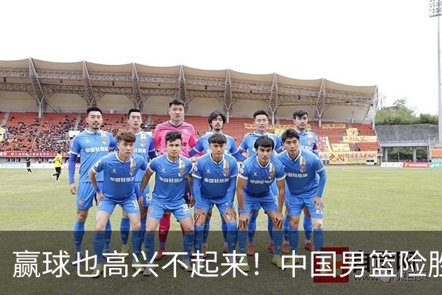 赢球也高兴不起来！中国男篮险胜沙特，2人0分 这样打怎么去夺冠？